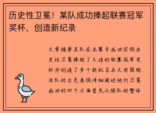 历史性卫冕！某队成功捧起联赛冠军奖杯，创造新纪录