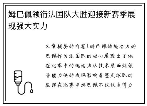 姆巴佩领衔法国队大胜迎接新赛季展现强大实力