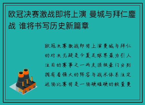 欧冠决赛激战即将上演 曼城与拜仁鏖战 谁将书写历史新篇章