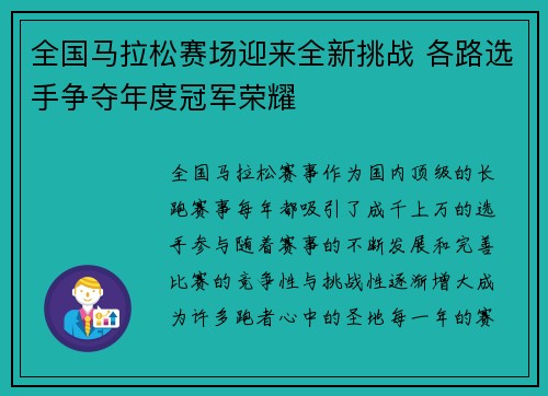 全国马拉松赛场迎来全新挑战 各路选手争夺年度冠军荣耀