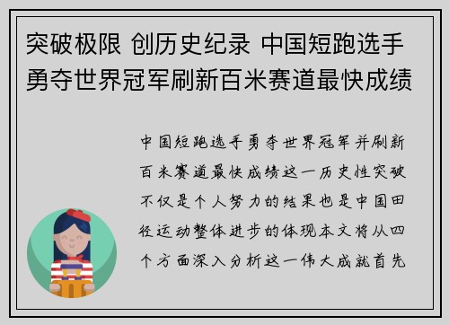 突破极限 创历史纪录 中国短跑选手勇夺世界冠军刷新百米赛道最快成绩