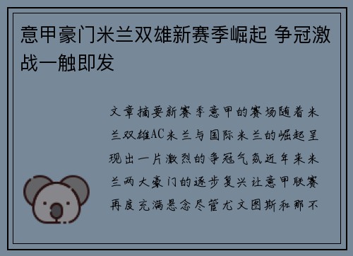 意甲豪门米兰双雄新赛季崛起 争冠激战一触即发