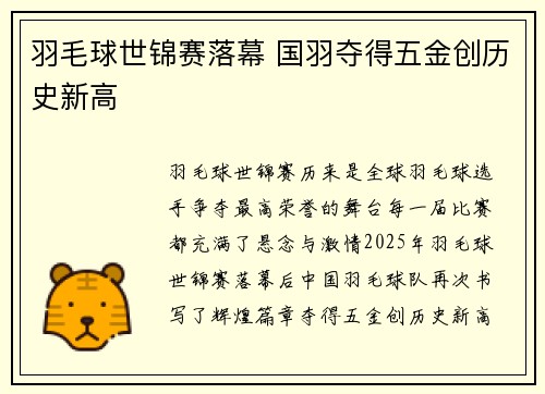 羽毛球世锦赛落幕 国羽夺得五金创历史新高