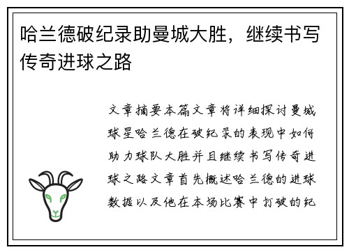 哈兰德破纪录助曼城大胜，继续书写传奇进球之路
