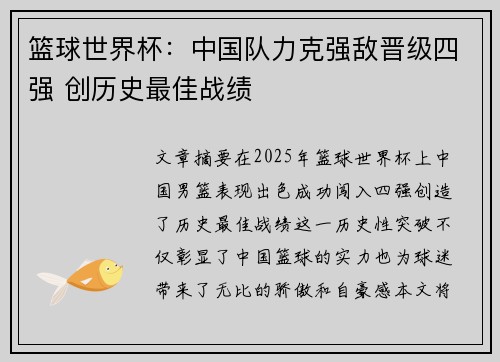 篮球世界杯：中国队力克强敌晋级四强 创历史最佳战绩