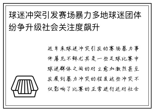 球迷冲突引发赛场暴力多地球迷团体纷争升级社会关注度飙升