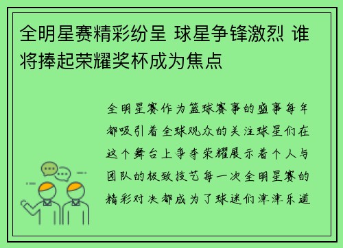 全明星赛精彩纷呈 球星争锋激烈 谁将捧起荣耀奖杯成为焦点
