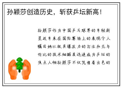 孙颖莎创造历史，斩获乒坛新高！