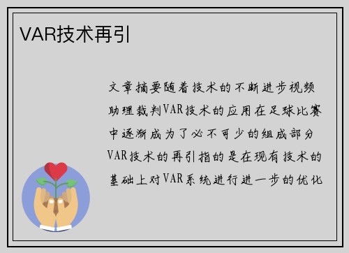 VAR技术再引
