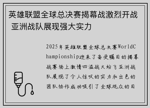 英雄联盟全球总决赛揭幕战激烈开战 亚洲战队展现强大实力