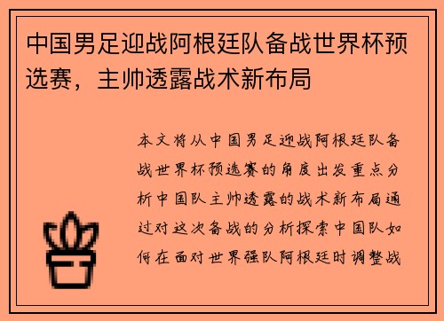 中国男足迎战阿根廷队备战世界杯预选赛，主帅透露战术新布局