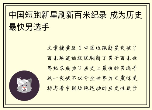 中国短跑新星刷新百米纪录 成为历史最快男选手