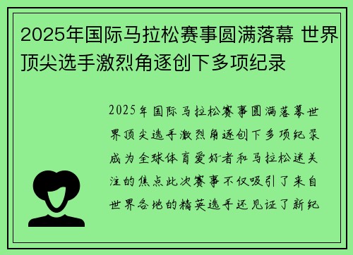 2025年国际马拉松赛事圆满落幕 世界顶尖选手激烈角逐创下多项纪录