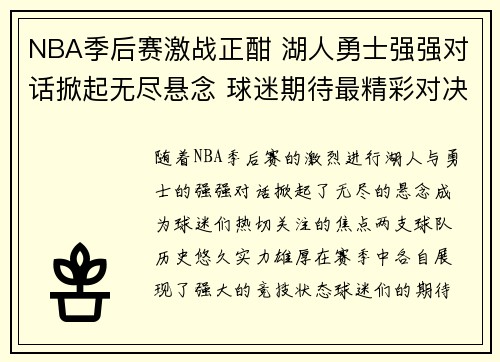 NBA季后赛激战正酣 湖人勇士强强对话掀起无尽悬念 球迷期待最精彩对决