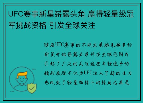 UFC赛事新星崭露头角 赢得轻量级冠军挑战资格 引发全球关注