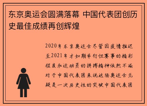 东京奥运会圆满落幕 中国代表团创历史最佳成绩再创辉煌