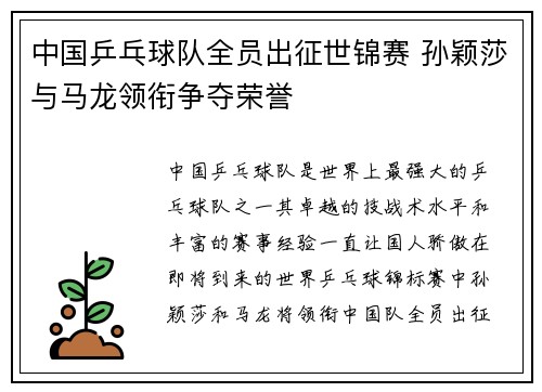 中国乒乓球队全员出征世锦赛 孙颖莎与马龙领衔争夺荣誉