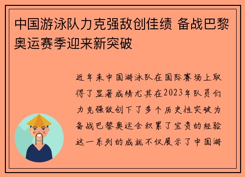 中国游泳队力克强敌创佳绩 备战巴黎奥运赛季迎来新突破
