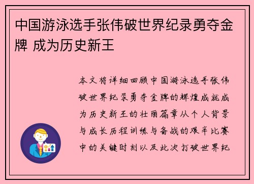 中国游泳选手张伟破世界纪录勇夺金牌 成为历史新王