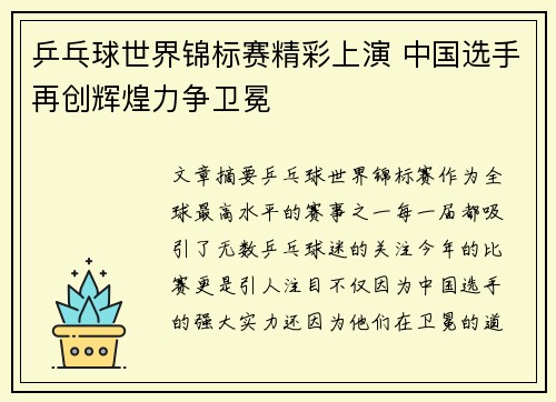 乒乓球世界锦标赛精彩上演 中国选手再创辉煌力争卫冕