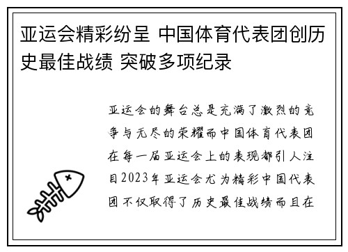 亚运会精彩纷呈 中国体育代表团创历史最佳战绩 突破多项纪录