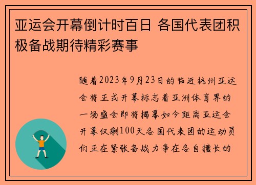 亚运会开幕倒计时百日 各国代表团积极备战期待精彩赛事
