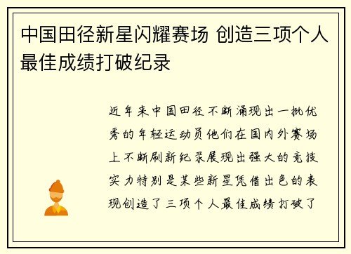 中国田径新星闪耀赛场 创造三项个人最佳成绩打破纪录