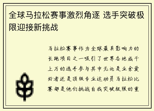 全球马拉松赛事激烈角逐 选手突破极限迎接新挑战