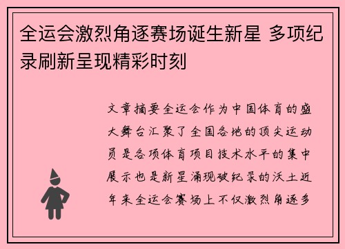 全运会激烈角逐赛场诞生新星 多项纪录刷新呈现精彩时刻