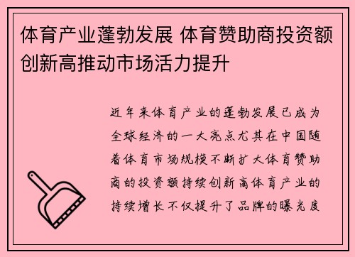 体育产业蓬勃发展 体育赞助商投资额创新高推动市场活力提升