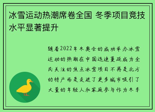 冰雪运动热潮席卷全国 冬季项目竞技水平显著提升