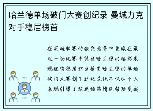 哈兰德单场破门大赛创纪录 曼城力克对手稳居榜首