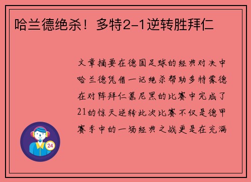 哈兰德绝杀！多特2-1逆转胜拜仁