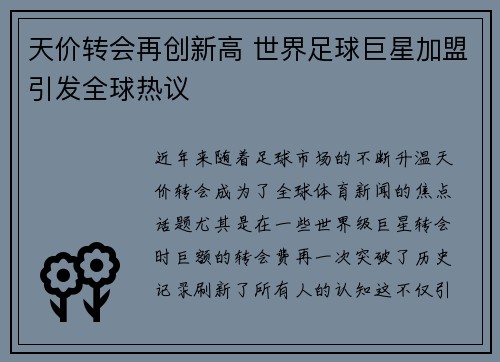 天价转会再创新高 世界足球巨星加盟引发全球热议