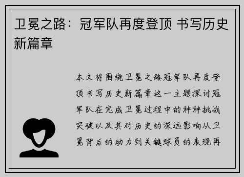 卫冕之路：冠军队再度登顶 书写历史新篇章