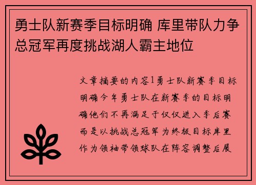 勇士队新赛季目标明确 库里带队力争总冠军再度挑战湖人霸主地位