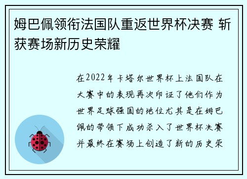 姆巴佩领衔法国队重返世界杯决赛 斩获赛场新历史荣耀