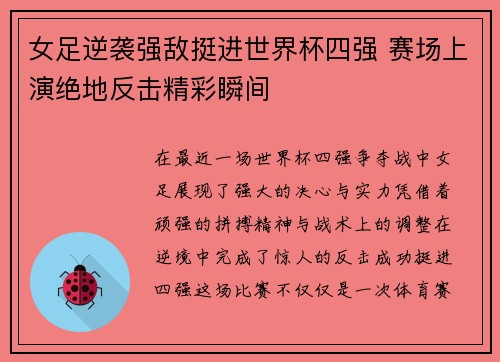 女足逆袭强敌挺进世界杯四强 赛场上演绝地反击精彩瞬间