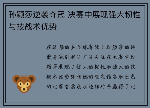 孙颖莎逆袭夺冠 决赛中展现强大韧性与技战术优势