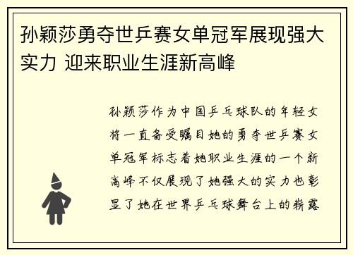 孙颖莎勇夺世乒赛女单冠军展现强大实力 迎来职业生涯新高峰