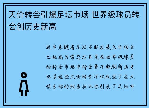 天价转会引爆足坛市场 世界级球员转会创历史新高