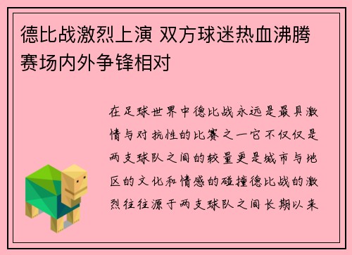 德比战激烈上演 双方球迷热血沸腾 赛场内外争锋相对