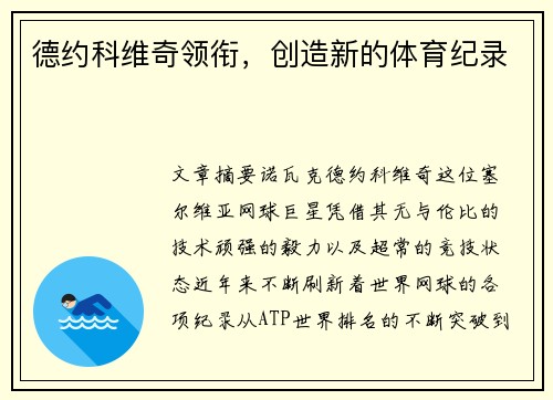 德约科维奇领衔，创造新的体育纪录