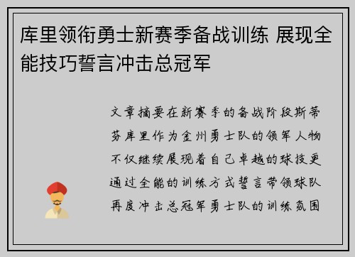 库里领衔勇士新赛季备战训练 展现全能技巧誓言冲击总冠军
