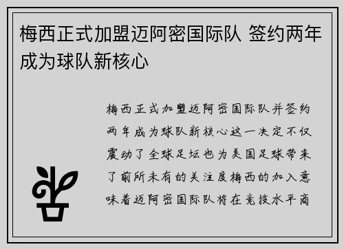 梅西正式加盟迈阿密国际队 签约两年成为球队新核心
