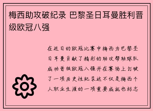 梅西助攻破纪录 巴黎圣日耳曼胜利晋级欧冠八强