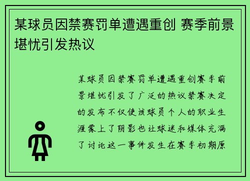 某球员因禁赛罚单遭遇重创 赛季前景堪忧引发热议
