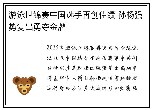 游泳世锦赛中国选手再创佳绩 孙杨强势复出勇夺金牌