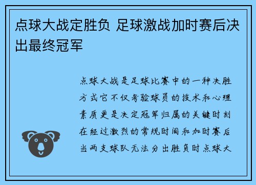 点球大战定胜负 足球激战加时赛后决出最终冠军