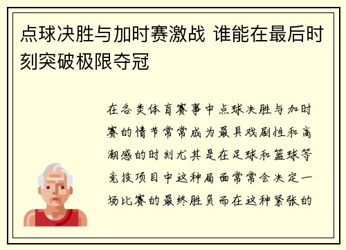 点球决胜与加时赛激战 谁能在最后时刻突破极限夺冠
